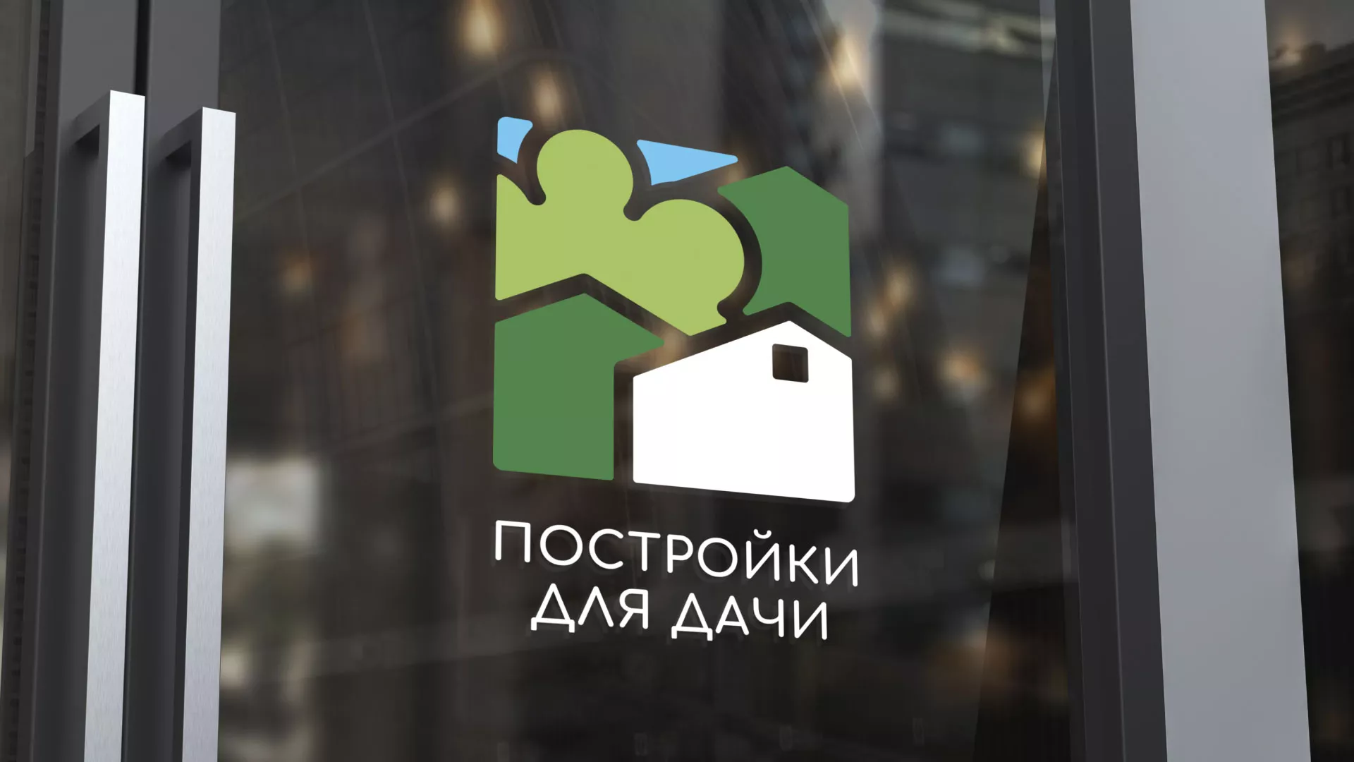 Разработка логотипа в Высоковске для компании «Постройки для дачи»